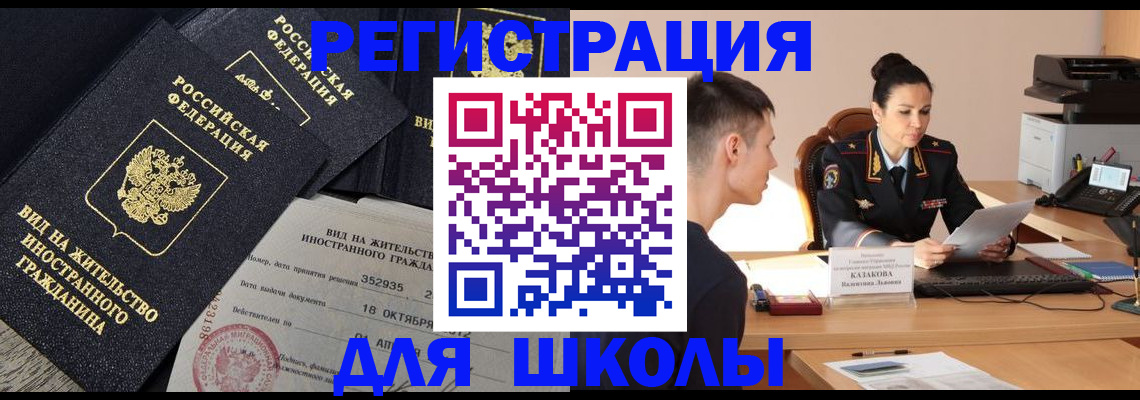 временная регистрация для школы в Иркутске